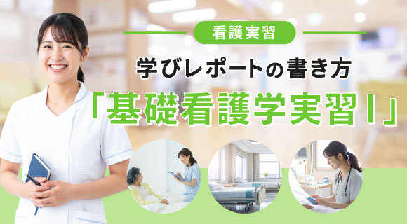 看護実習学びレポートの書き方「基礎看護学実習Ⅰ」