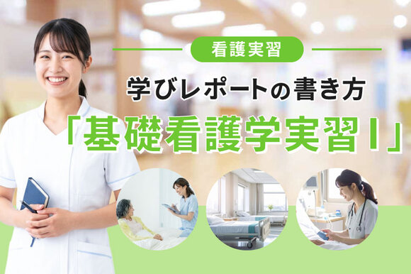 看護実習学びレポートの書き方「基礎看護学実習Ⅰ」