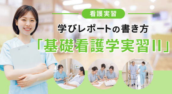 基礎看護学実習Ⅱの学びレポートの書き方
