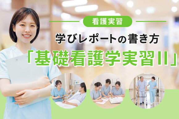 基礎看護学実習Ⅱの学びレポートの書き方