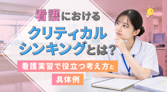 看護におけるクリティカルシンキングとは？看護実習で役立つ考え方と具体例