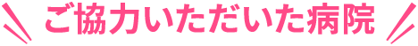 協力いただいた病院