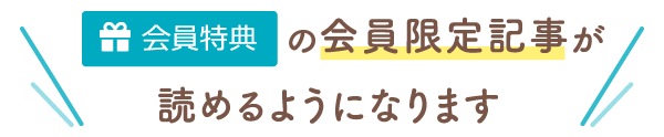 会員登録すると会員限定記事が読めるようになります！