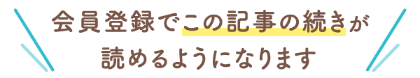 会員登録でこの記事の続きが読めるようになります