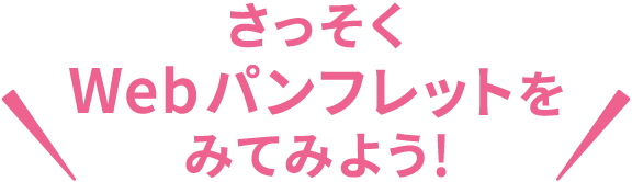 さっそくWebパンフレットをみてみよう！