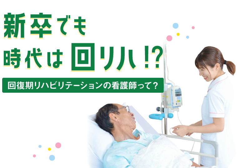 新卒の看護師でも時代は回復期リハビリテーション病院？