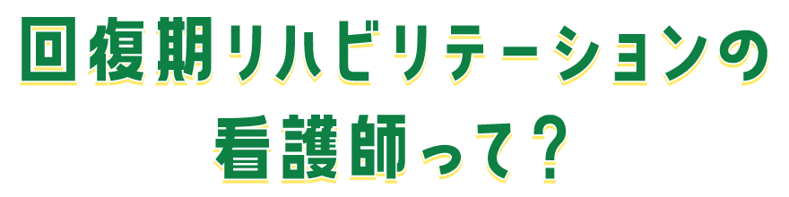 回復期リハビリテーションで働く看護師の魅力は？