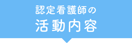 認定看護師の活動内容