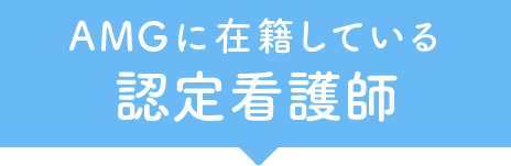 認定看護師の活動内容