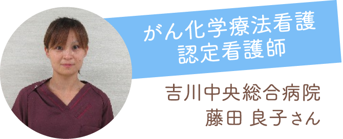 吉川中央総合病院のがん化学療法看護認定看護師