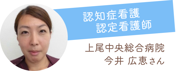 上尾中央総合病院の認知症看護認定看護師