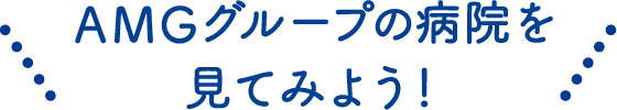 上尾中央医科グループの病院を見てみよう！