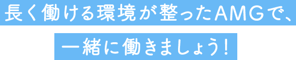 長く働ける環境が整った上尾中央医科グループで、一緒に働きましょう