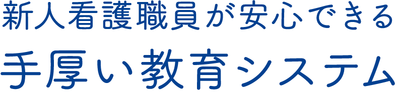 新人看護職員が安心できる手厚い教育システム