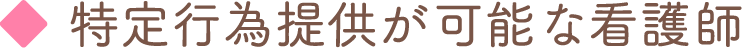 特定行為提供が可能な看護師