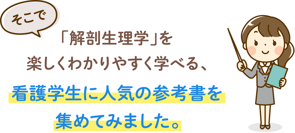 「解剖生理学」を楽しくわかりやすく学べる、看護学生に人気の参考書を集めてみました。