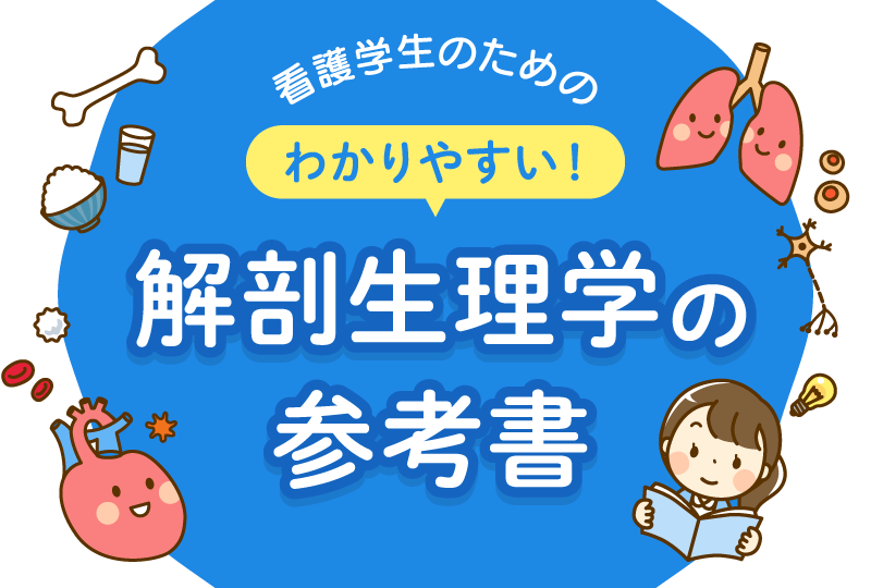 わかりやすい解剖生理学の参考書 看護師になろう