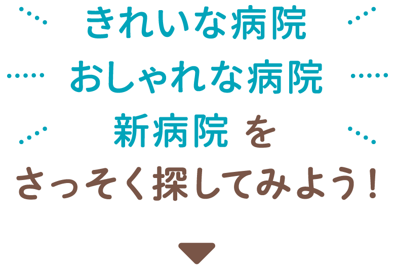 きれいな病院 おしゃれな病院 新病院をさっそく探してみよう！