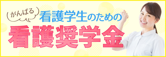 看護学生のための看護奨学金