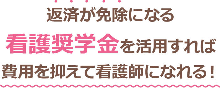 返済が免除になる看護奨学金を活用すれば費用を抑えて看護師になれる！
