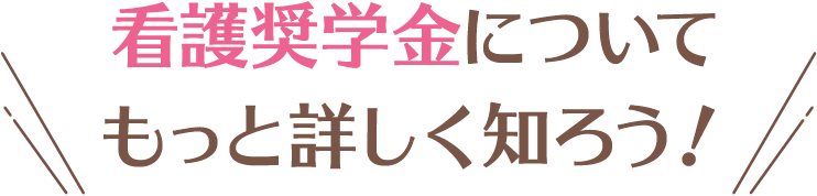 看護奨学金についてもっと詳しく知ろう！