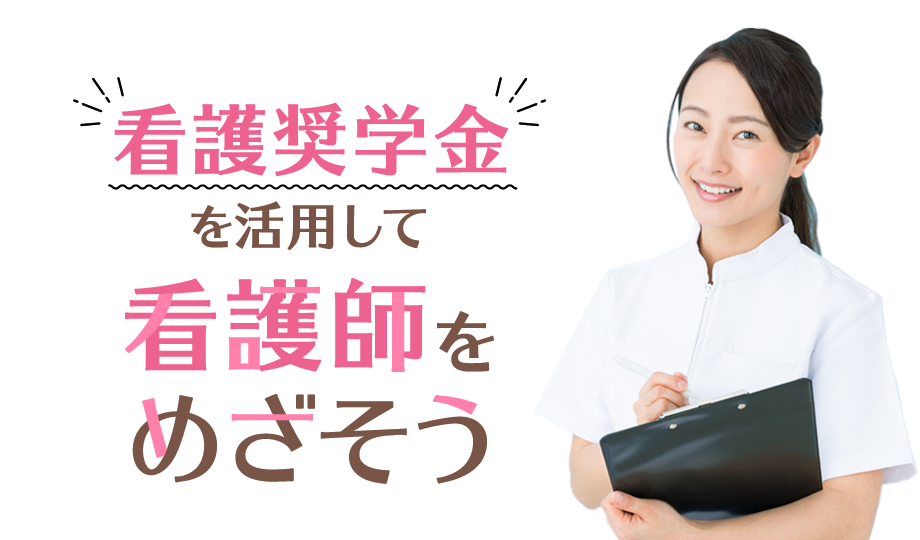 看護奨学金を活用して看護師を目指そう
