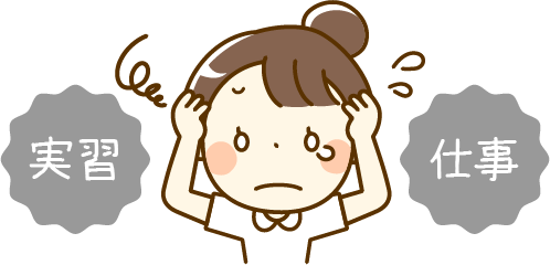 実習と仕事の両立は大変