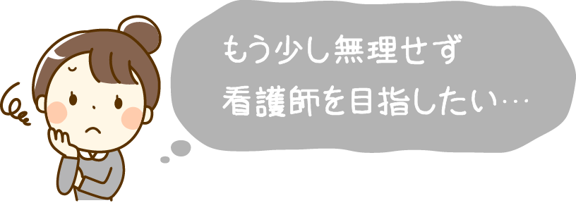 もう少し無理せず看護師を目指したい…