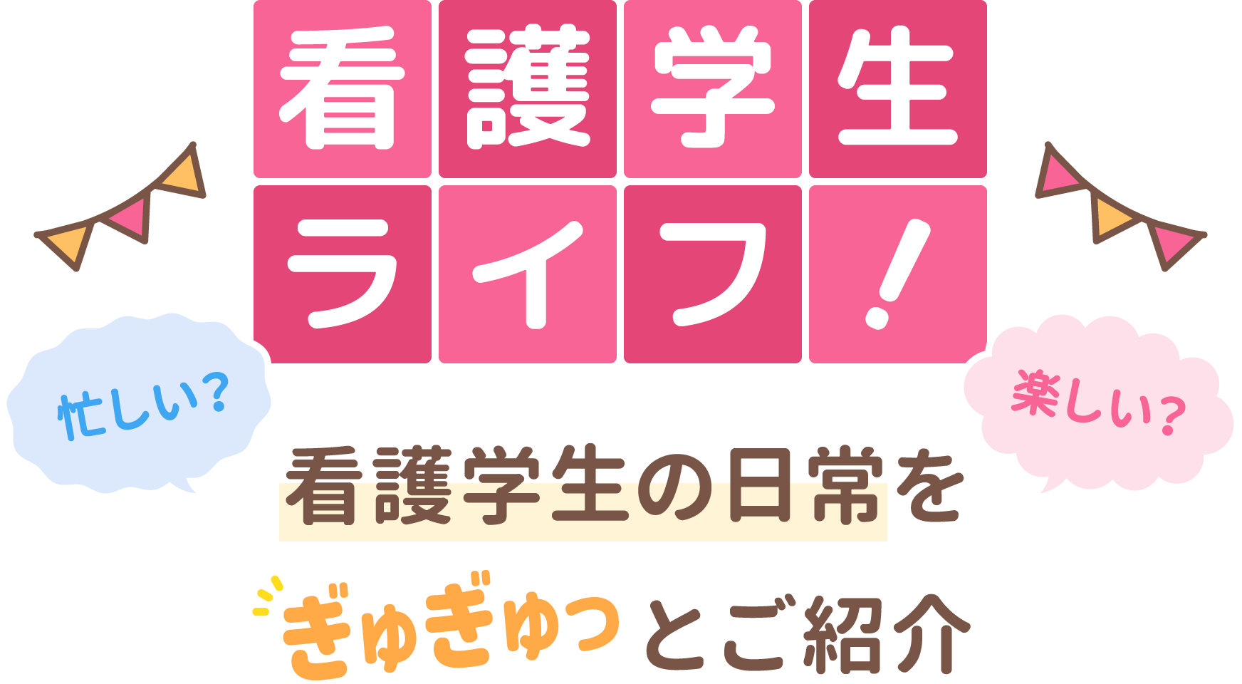 看護学生ライフ！