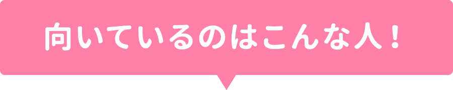 ケアマネジャーに向いているのはこんな人！