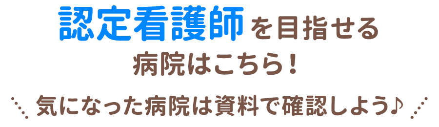 認定看護師を目指せる病院はこちら！