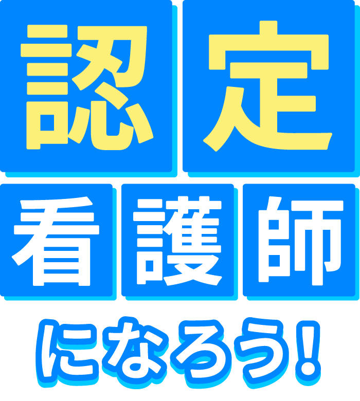 認定看護師になろう！