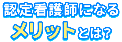 認定看護師になるメリットとは？