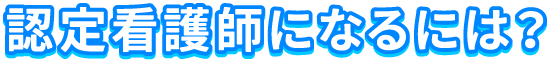 認定看護師になるには？