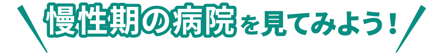 慢性期の病院を見てみよう！