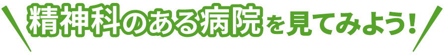 精神科のある病院を見てみよう！