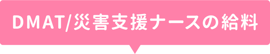 DMAT/災害支援ナースの給料