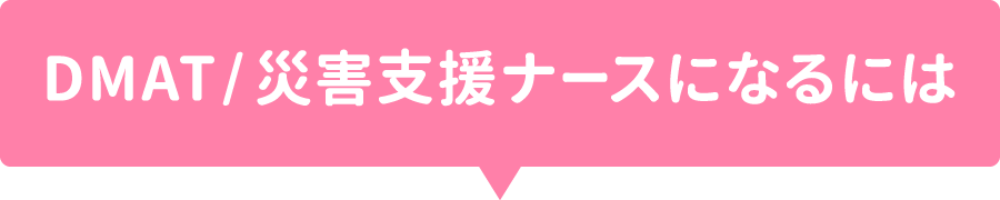 DMAT/災害支援ナースになるには