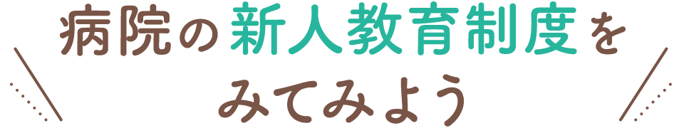 病院の新人教育制度をみてみよう