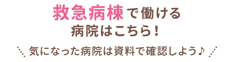 救急病棟で働ける病院はこちら！