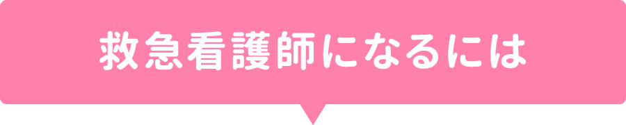 救急看護師になるには