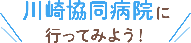 川崎協同病院に行ってみよう