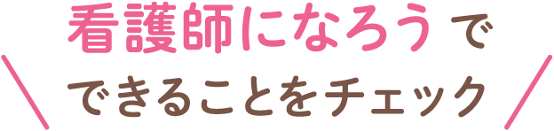 看護師になろうでできることをチェック