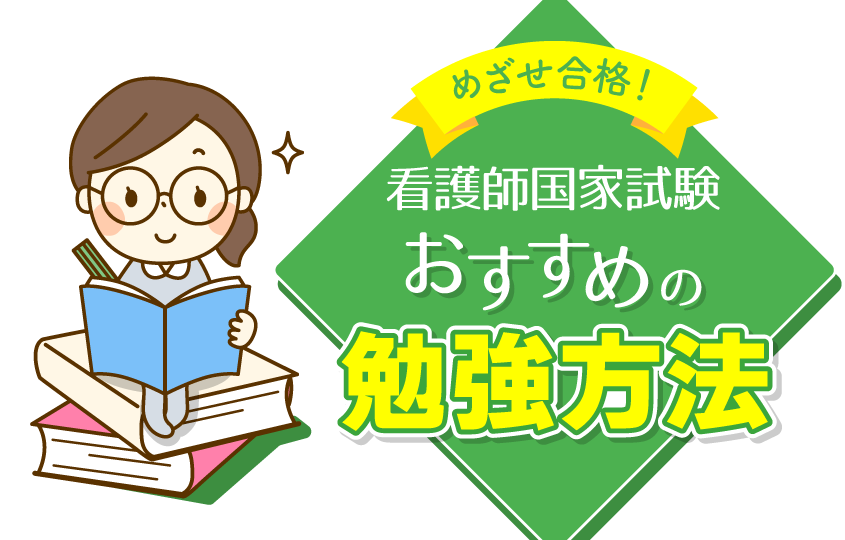 看護師国家試験のおすすめの勉強方法