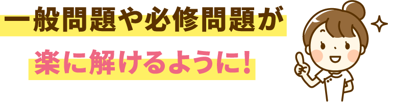 一般問題や必修問題が楽に解けるように！