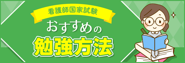 看護師国家試験 おすすめの勉強法