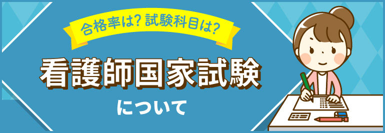 看護師国家試験について