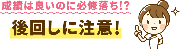 成績は良いのに必修落ち⁉ 後回しに注意!