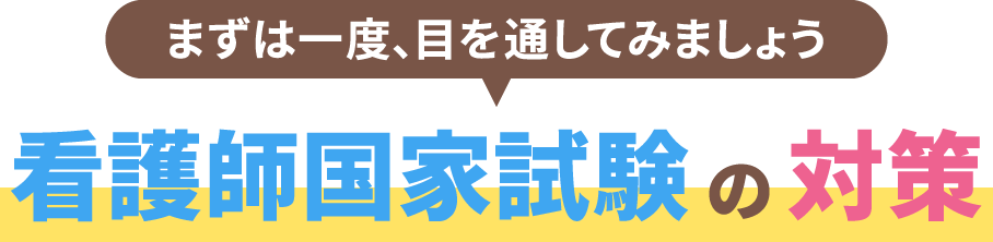 看護師への第一歩 看護師国家試験特集｜看護師になろう