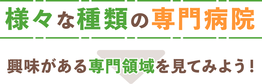 興味がある専門領域を見てみよう！